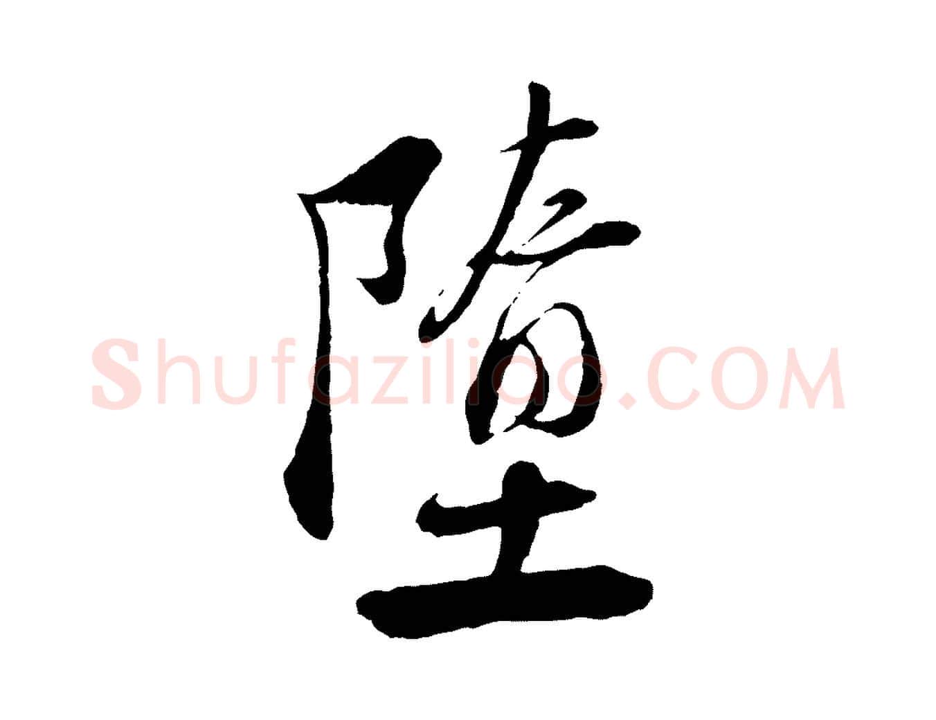 墮毛笔行楷写法,摘自宋代陆游与仲躬帖