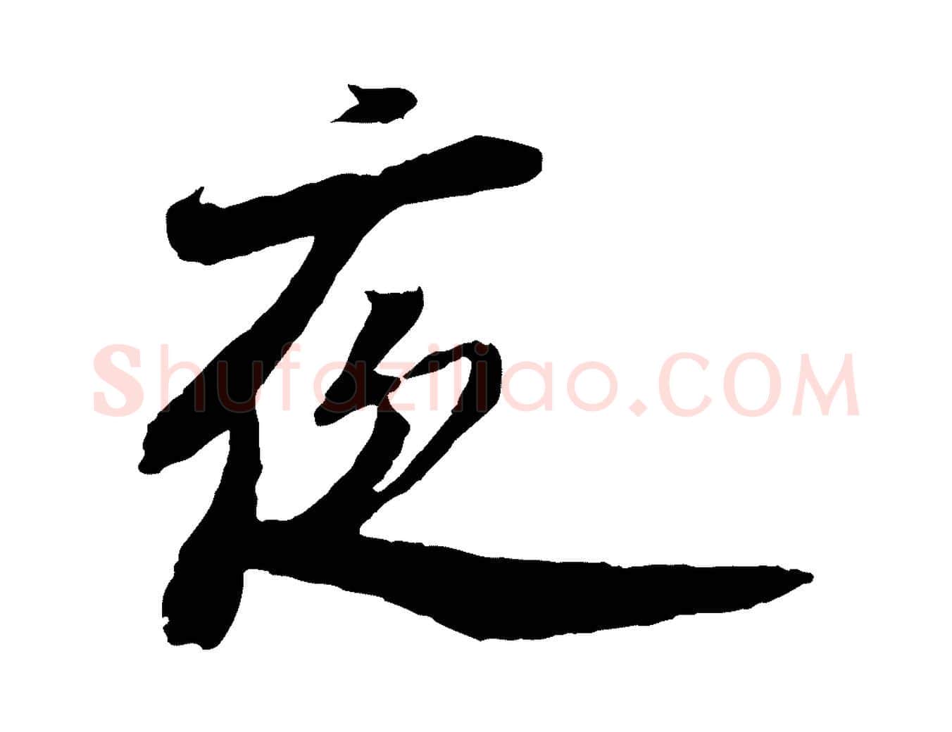 夜毛笔行楷写法,摘自宋代陆游与仲躬帖