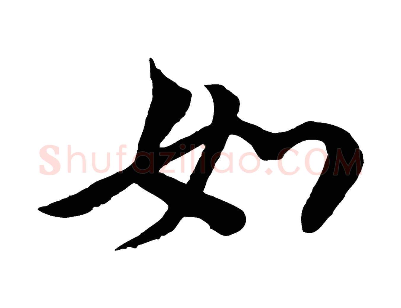 如毛笔行楷写法,摘自宋代陆游与仲躬帖