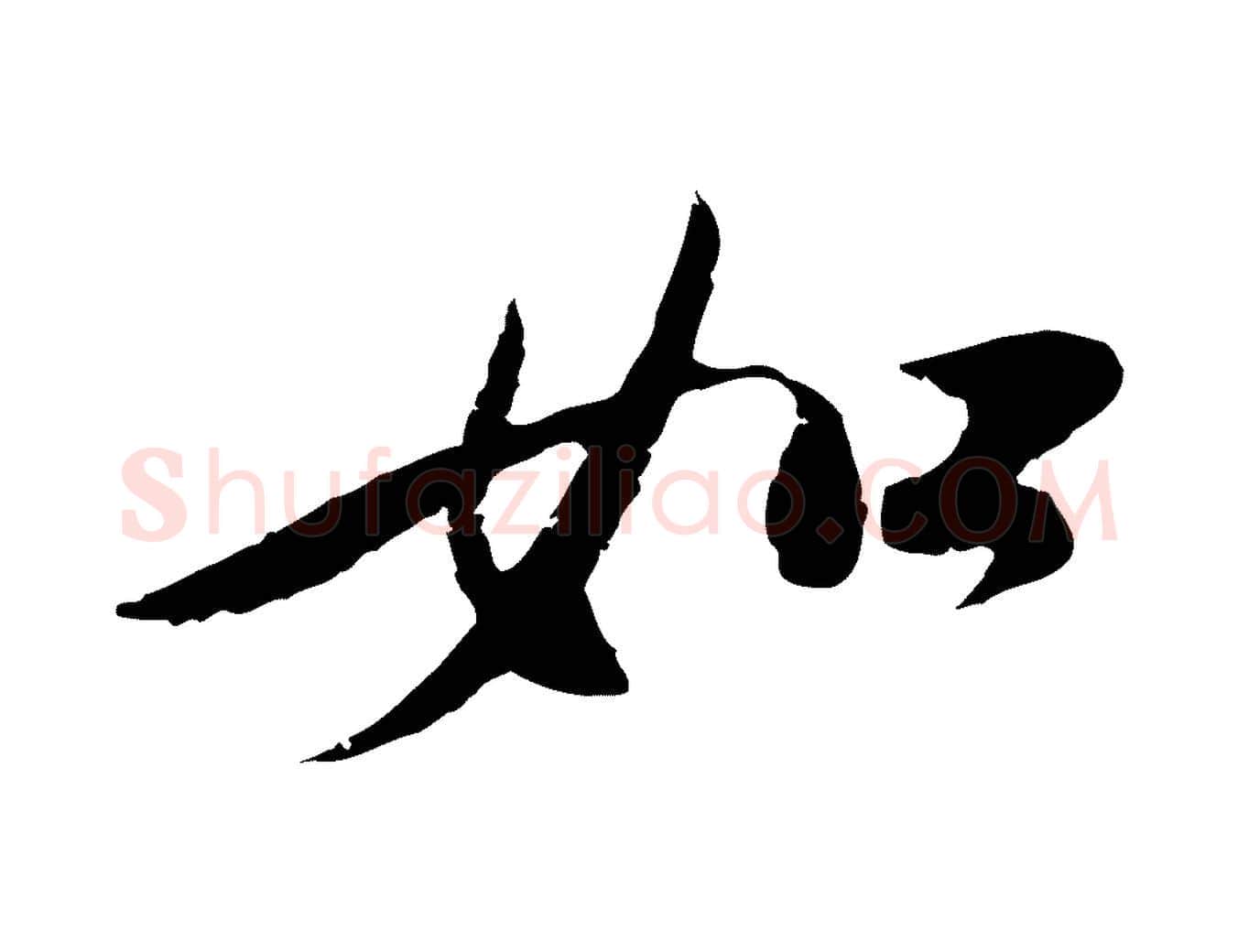 如毛笔行楷写法,摘自宋代陆游与仲躬帖