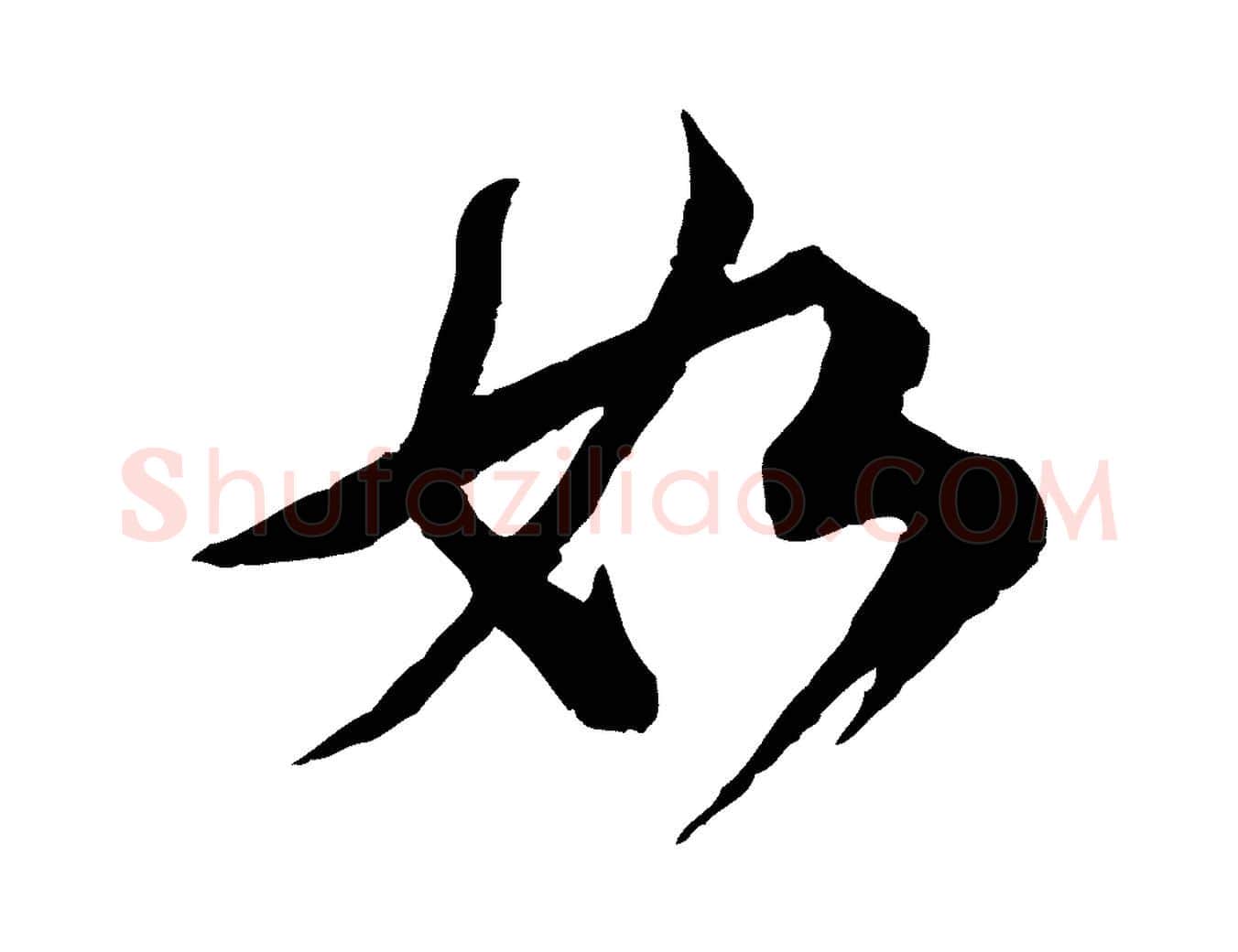 如毛笔行楷写法,摘自宋代陆游与仲躬帖