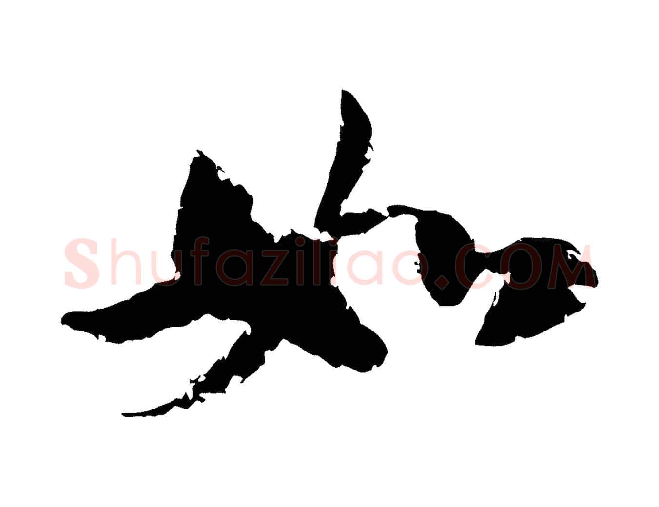 如毛笔行楷写法,摘自宋代陆游与仲躬帖