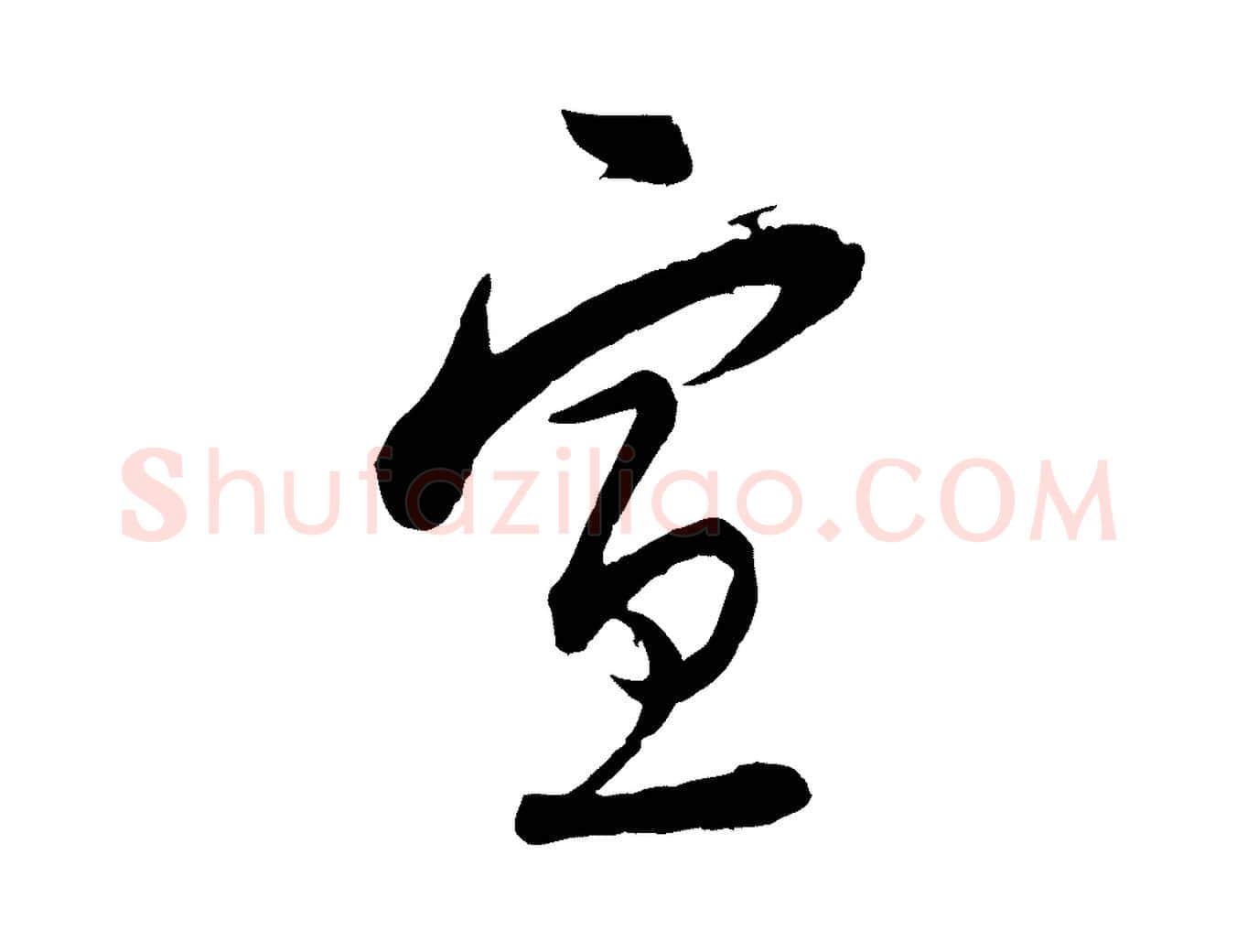 宣毛笔行楷写法,摘自宋代陆游与仲躬帖