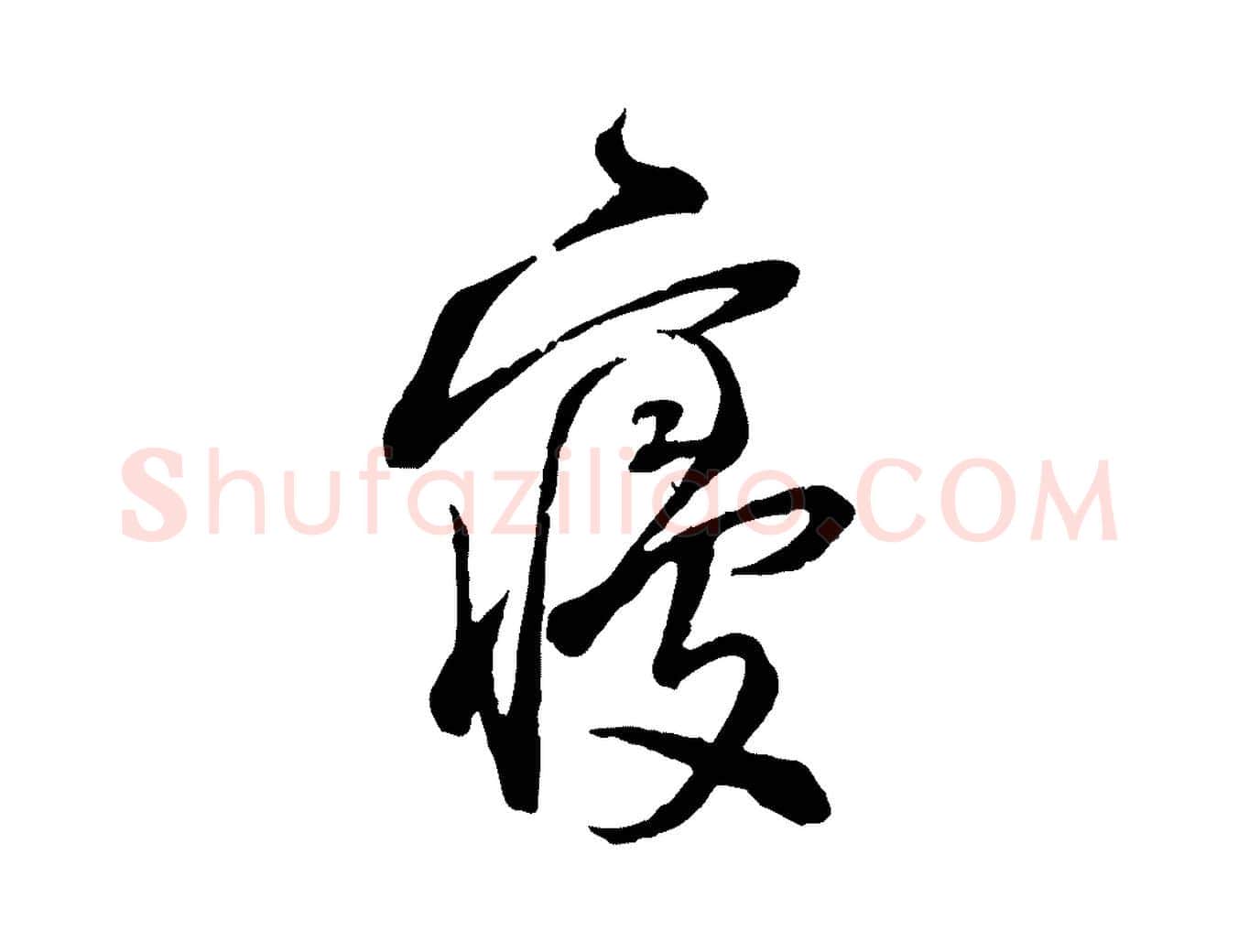 寢毛笔行楷写法,摘自宋代陆游与仲躬帖