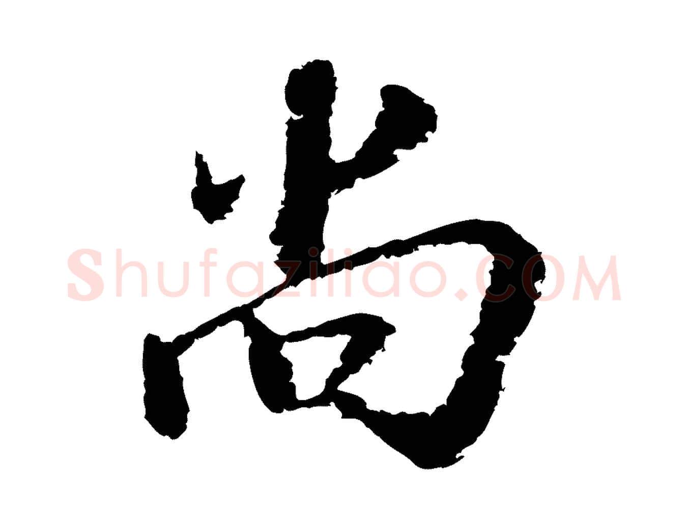 尚毛笔行楷写法,摘自宋代陆游与仲躬帖