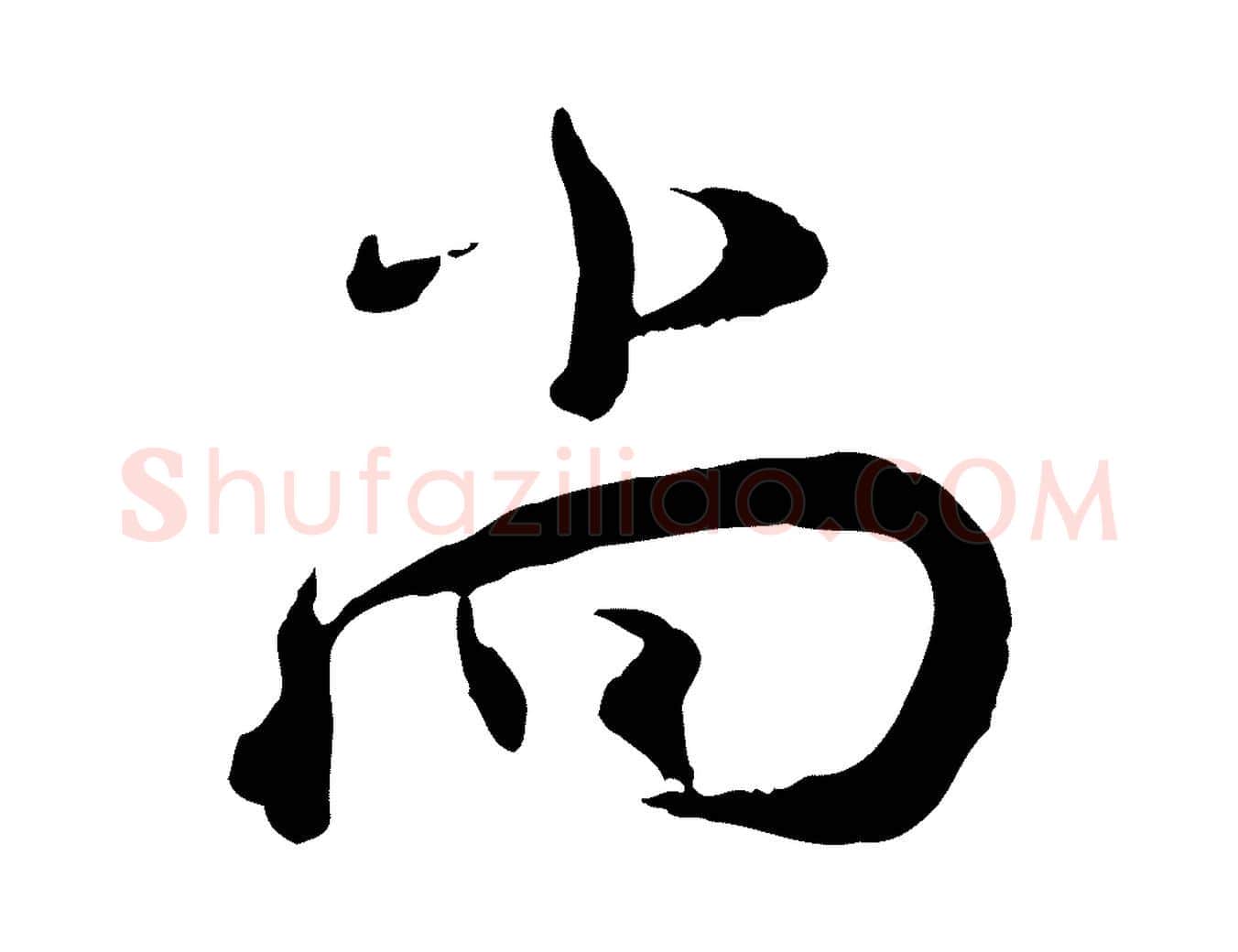 尚毛笔行楷写法,摘自宋代陆游与仲躬帖