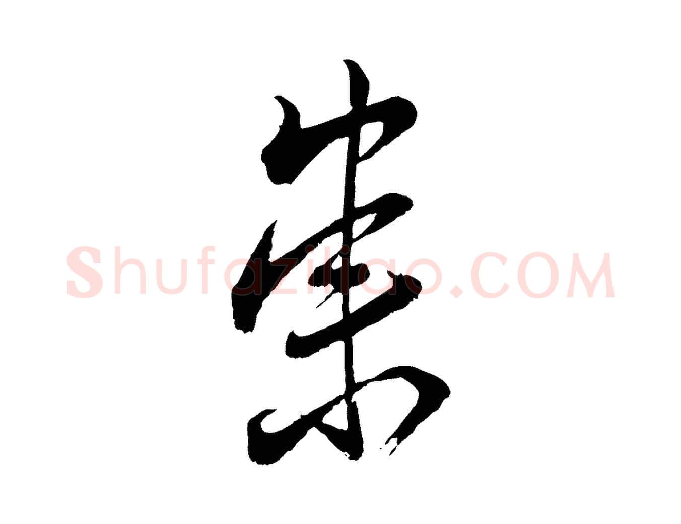 崇毛笔行楷写法,摘自宋代陆游与仲躬帖