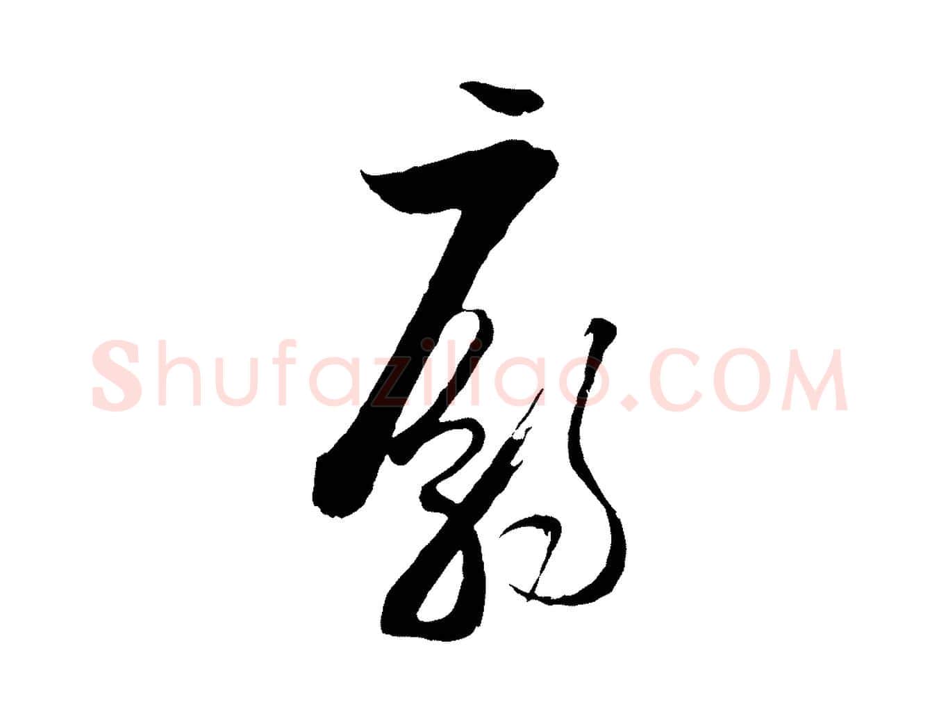 廟毛笔行楷写法,摘自宋代陆游与仲躬帖