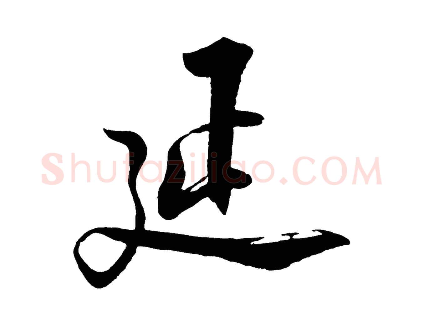 延毛笔行楷写法,摘自宋代陆游与仲躬帖