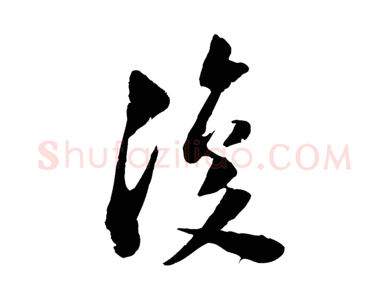 復毛笔行楷写法,摘自宋代陆游与仲躬帖