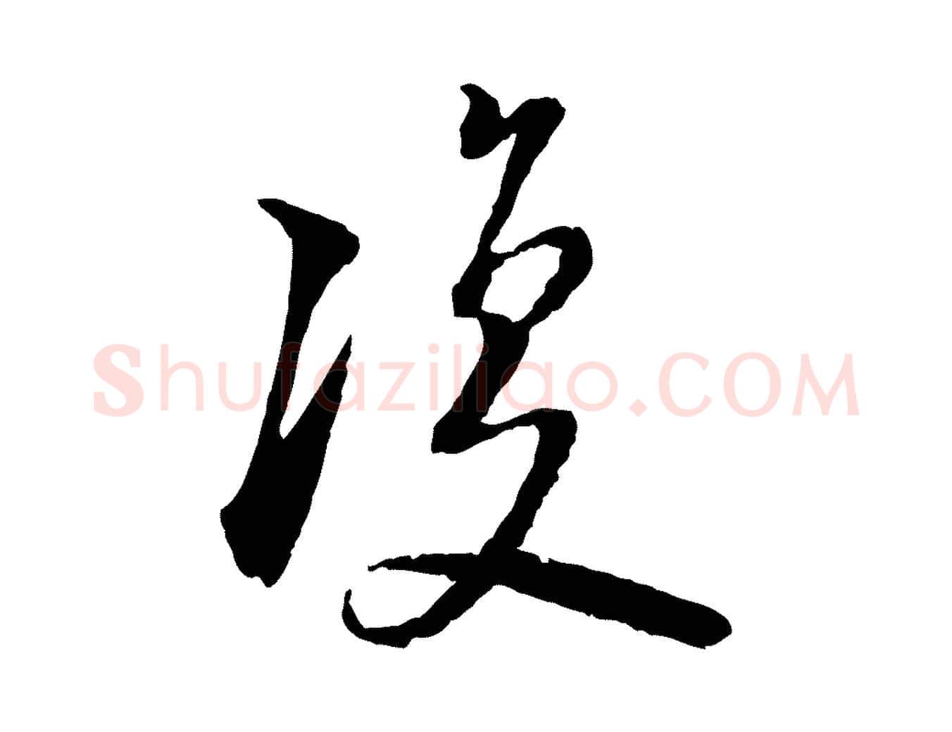 復毛笔行楷写法,摘自宋代陆游与仲躬帖