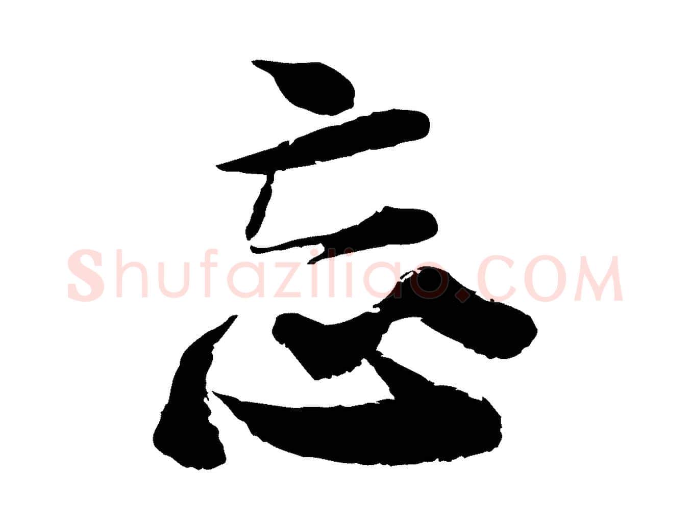 忘毛笔行楷写法,摘自宋代陆游与仲躬帖
