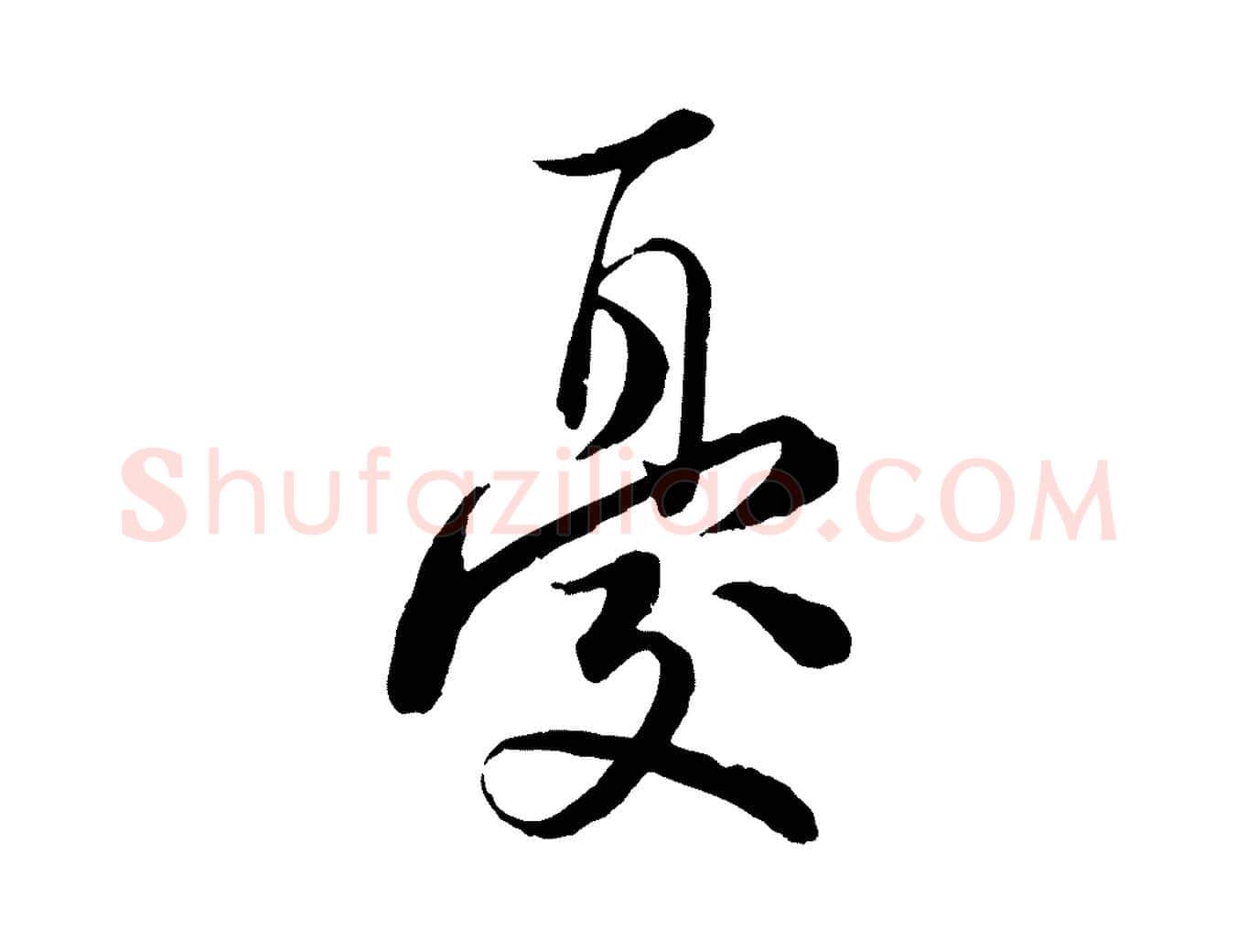 憂毛笔行楷写法,摘自宋代陆游与仲躬帖