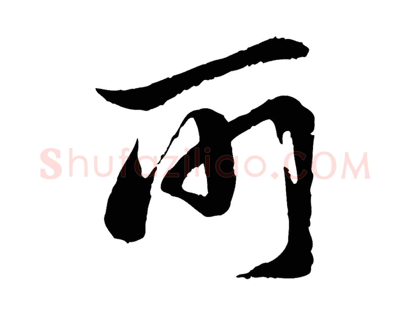 所毛笔行楷写法,摘自宋代陆游与仲躬帖