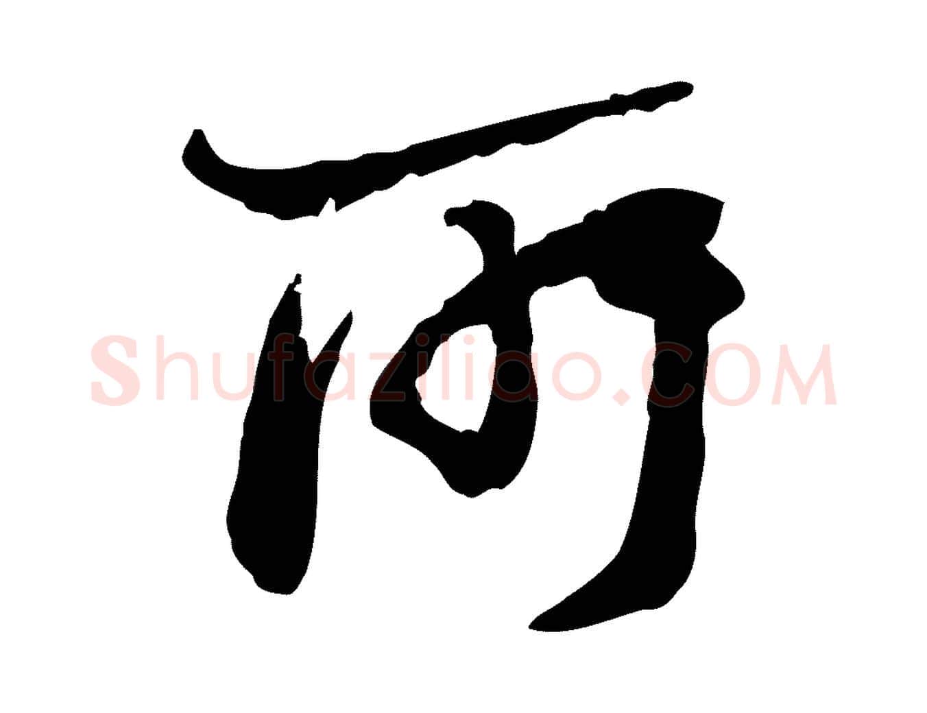 所毛笔行楷写法,摘自宋代陆游与仲躬帖