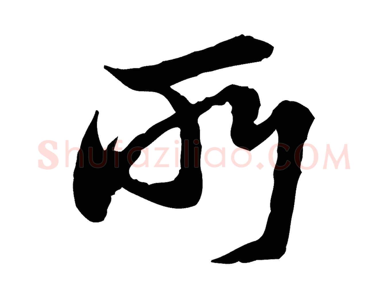 所毛笔行楷写法,摘自宋代陆游与仲躬帖