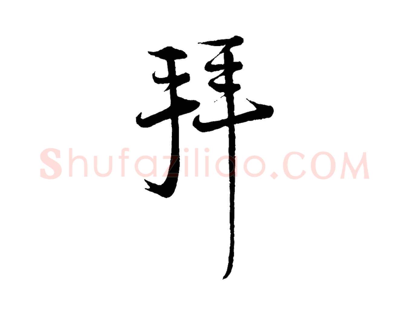 拜毛笔行楷写法,摘自宋代陆游与仲躬帖