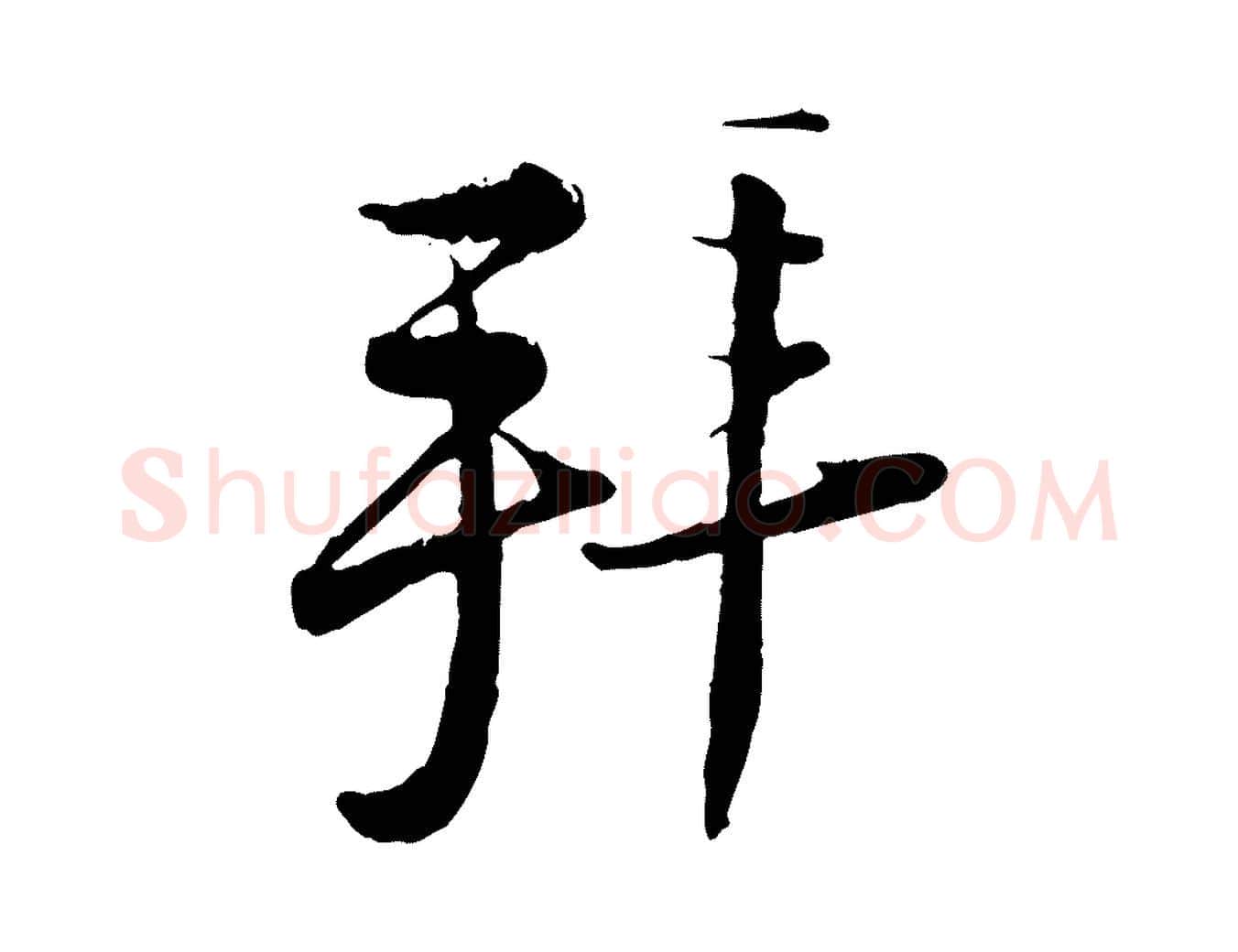 拜毛笔行楷写法,摘自宋代陆游与仲躬帖
