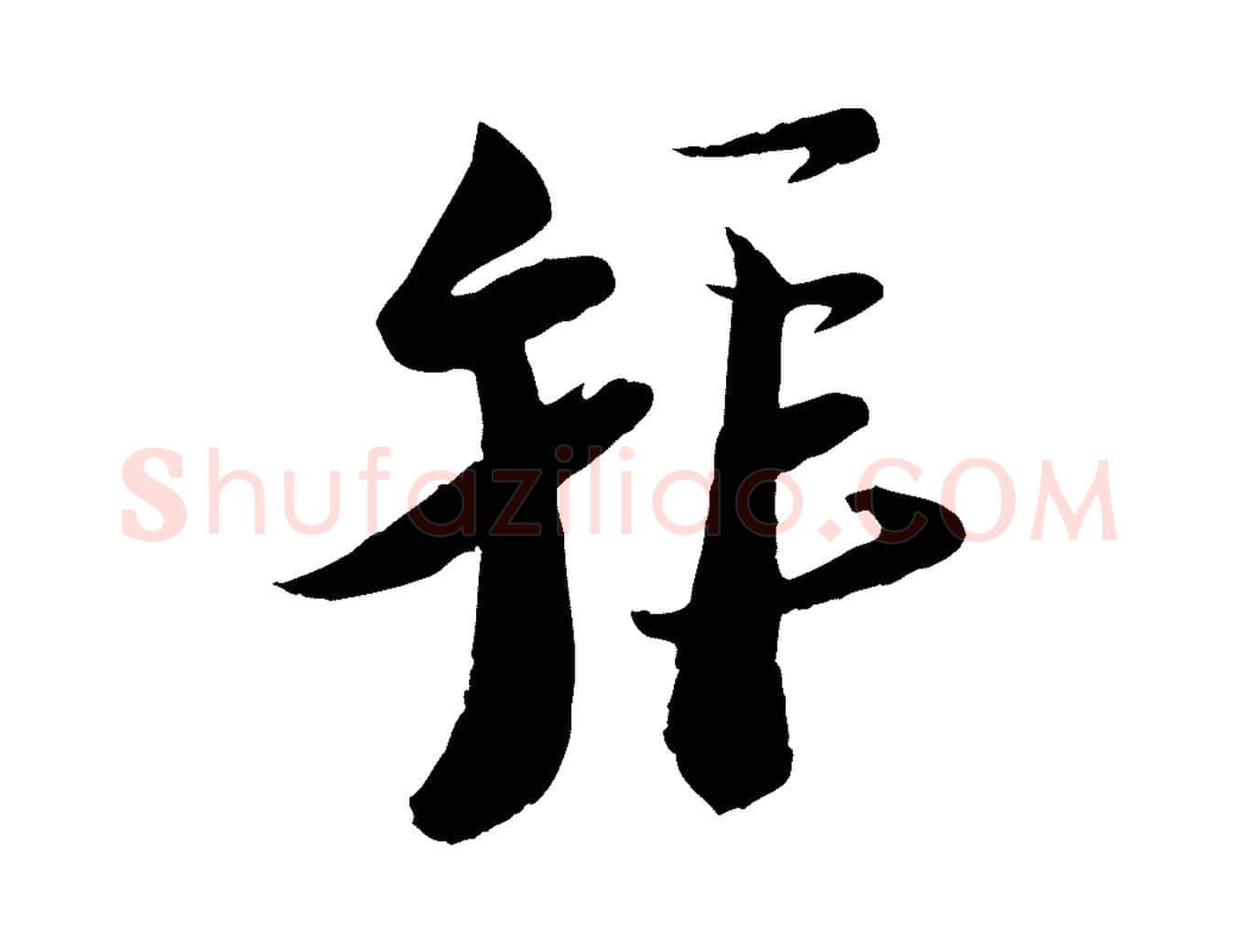 拜毛笔行楷写法,摘自宋代陆游与仲躬帖