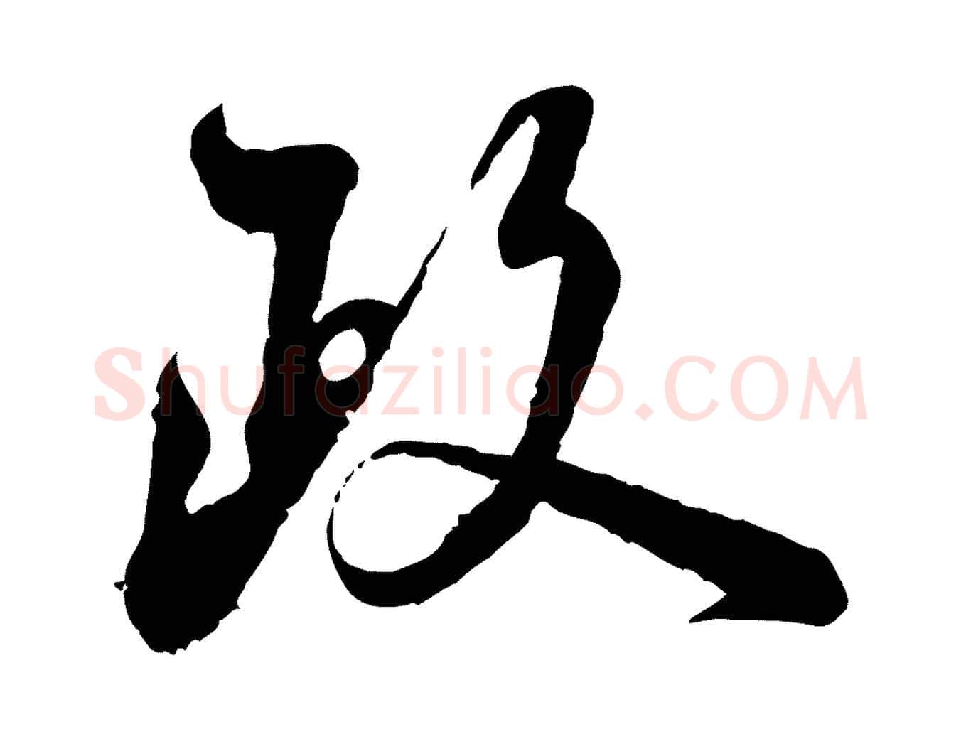 政毛笔行楷写法,摘自宋代陆游与仲躬帖