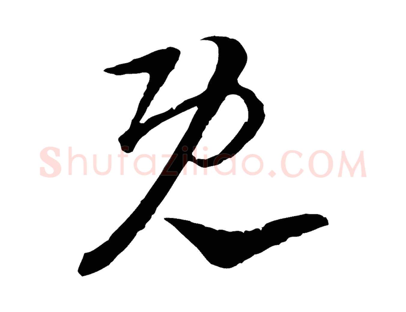 既毛笔行楷写法,摘自宋代陆游与仲躬帖