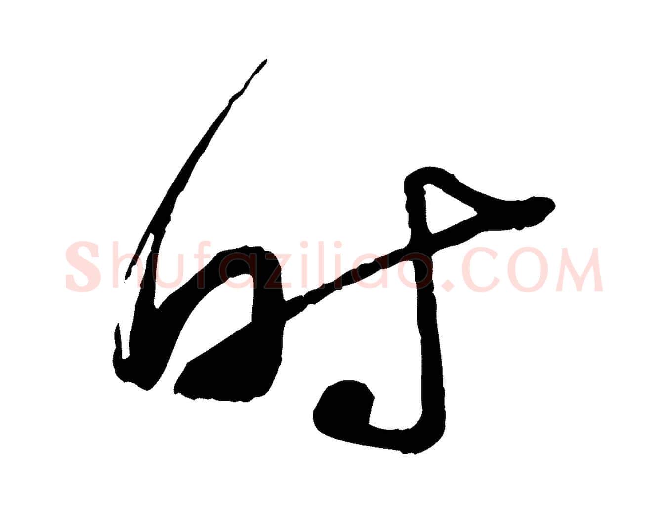 時毛笔行楷写法,摘自宋代陆游与仲躬帖