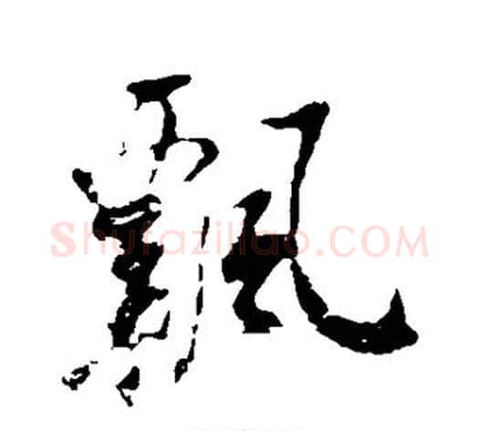 飘字米芾毛笔行书书法写法,摘自米芾毛笔行书书法作品