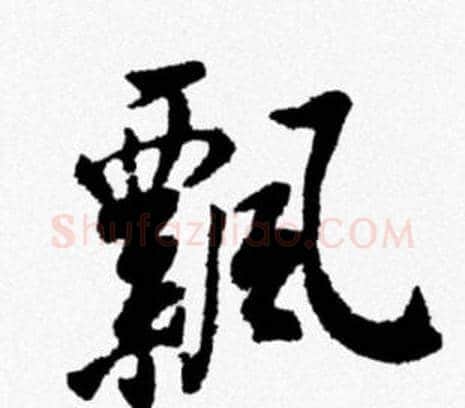飄字米芾毛笔行书书法写法,摘自米芾毛笔行书书法作品