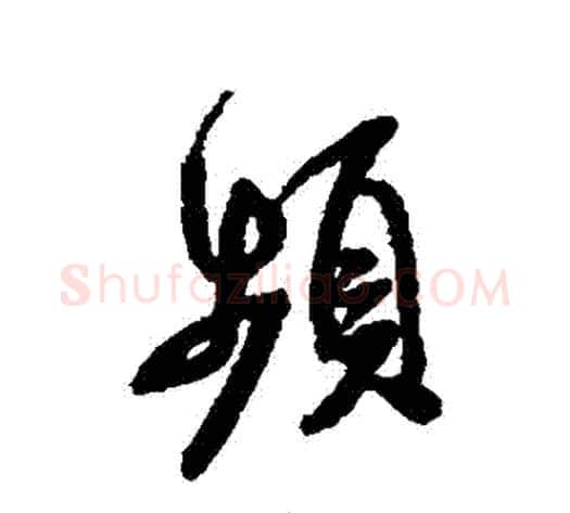 頻字米芾毛笔行书书法写法,摘自米芾毛笔行书书法作品