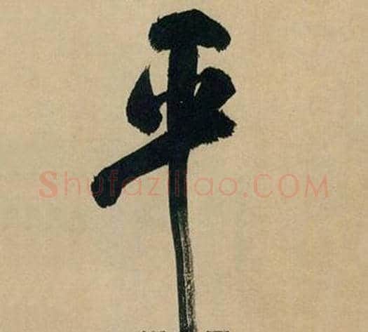 平字米芾毛笔行书书法写法,摘自多景楼诗册