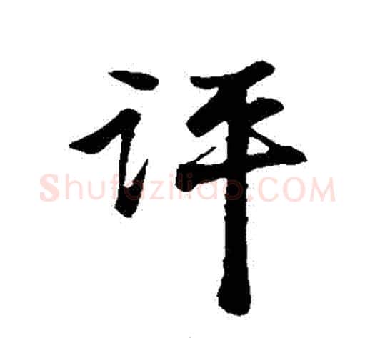 評字米芾毛笔行书书法写法,摘自米芾毛笔行书书法作品