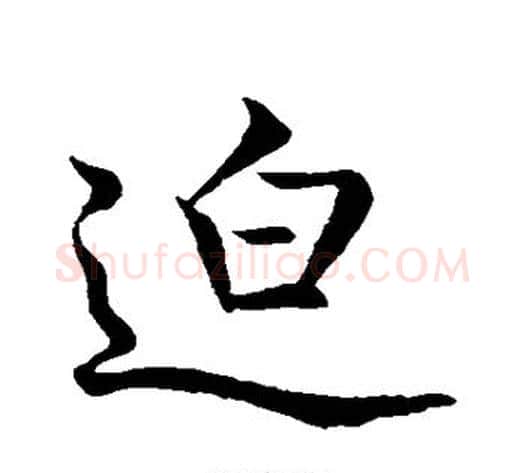 迫字米芾毛笔行书书法写法,摘自米芾毛笔行书书法作品