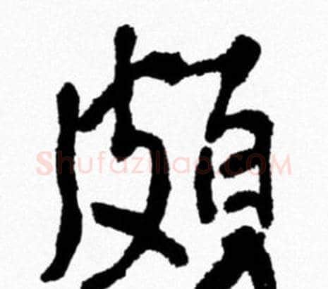 頗字米芾毛笔行书书法写法,摘自米芾毛笔行书书法作品