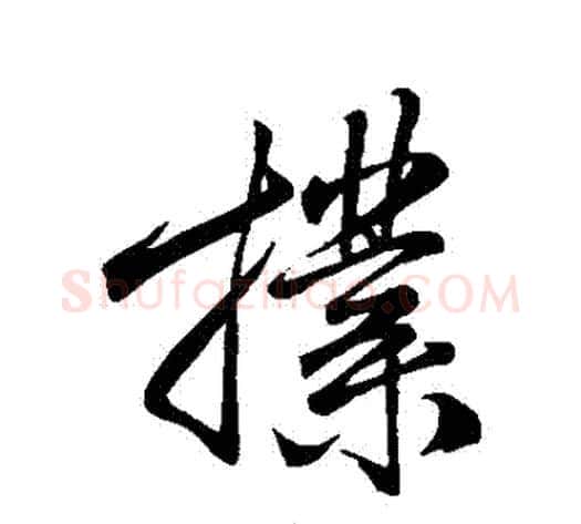 撲字米芾毛笔行书书法写法,摘自米芾毛笔行书书法作品