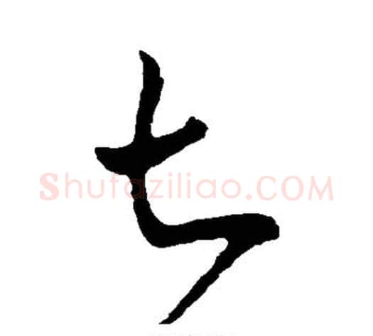 七字米芾毛笔行书书法写法,摘自米芾毛笔行书书法作品