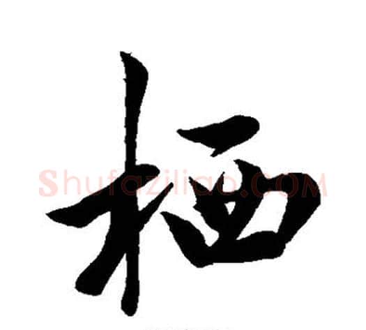 栖字米芾毛笔行书书法写法,摘自米芾毛笔行书书法作品