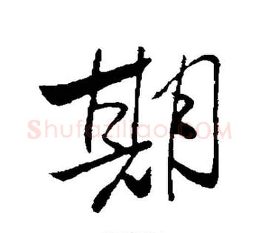 期字米芾毛笔行书书法写法,摘自米芾毛笔行书书法作品