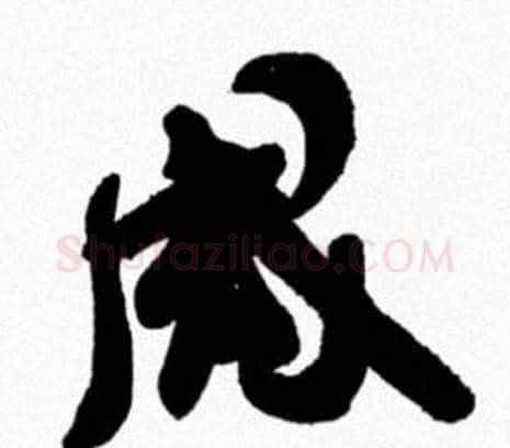 戚字米芾毛笔行书书法写法,摘自米芾毛笔行书书法作品