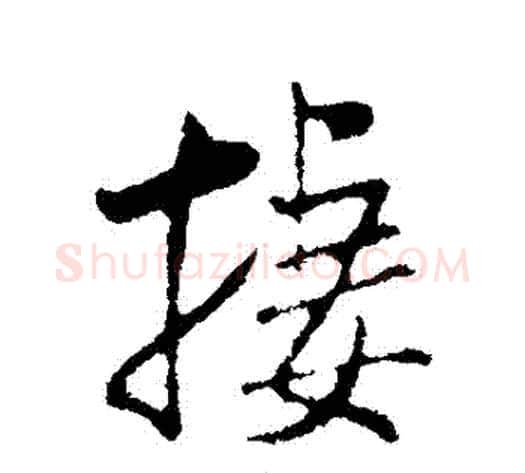 棲字米芾毛笔行书书法写法,摘自米芾毛笔行书书法作品