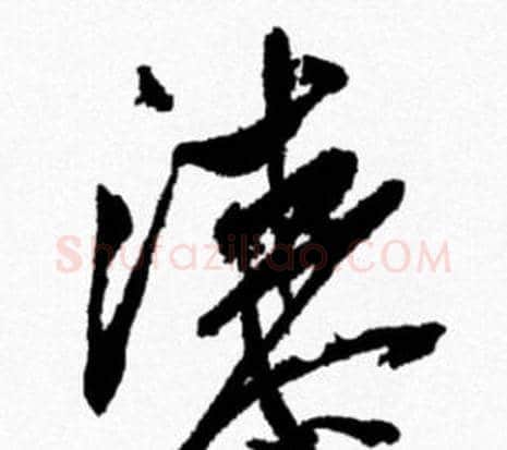 漆字米芾毛笔行书书法写法,摘自米芾毛笔行书书法作品