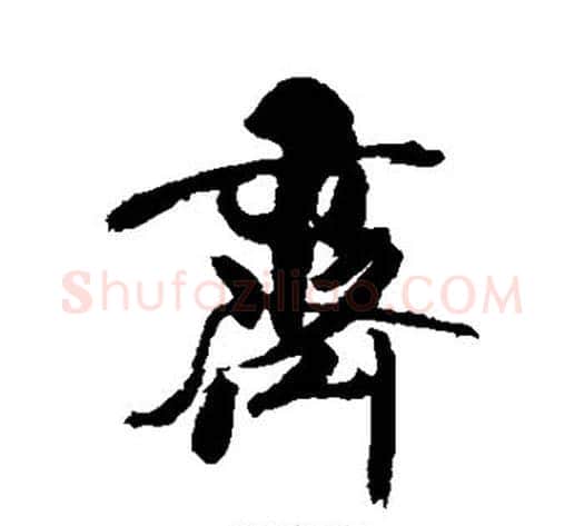 齐字米芾毛笔行书书法写法,摘自米芾毛笔行书书法作品