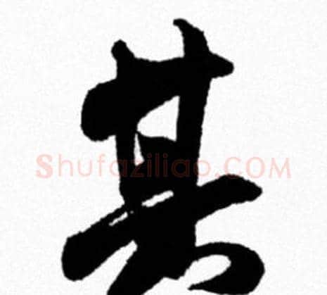 其字米芾毛笔行书书法写法,摘自米芾毛笔行书书法作品