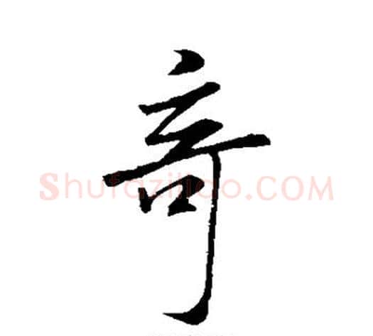 奇字米芾毛笔行书书法写法,摘自米芾毛笔行书书法作品