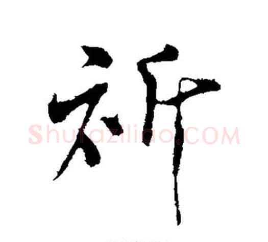 祈字米芾毛笔行书书法写法,摘自米芾毛笔行书书法作品