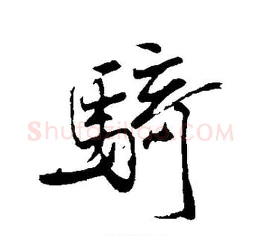 骑字米芾毛笔行书书法写法,摘自米芾毛笔行书书法作品