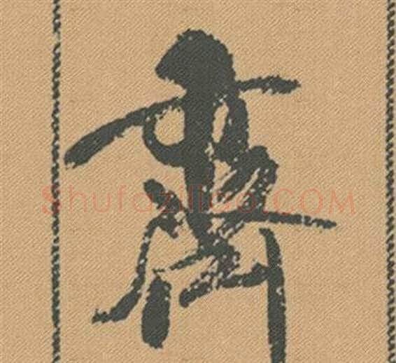 齊字米芾毛笔行书书法写法,摘自蜀素帖