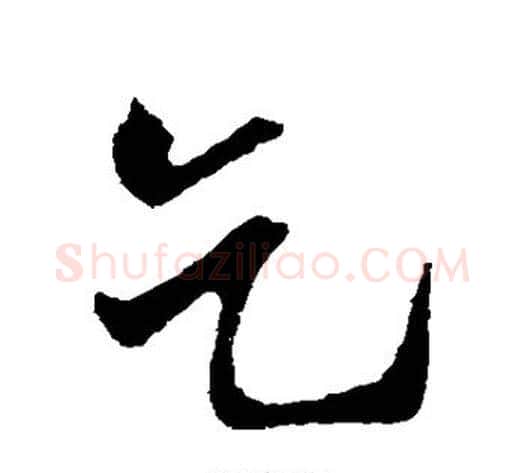 乞字米芾毛笔行书书法写法,摘自米芾毛笔行书书法作品