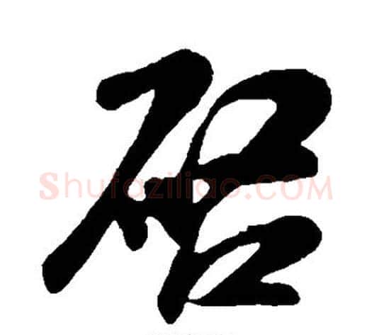 启字米芾毛笔行书书法写法,摘自米芾毛笔行书书法作品