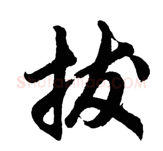拔字胡问遂毛笔行书写法,摘自胡问遂毛笔行书作品