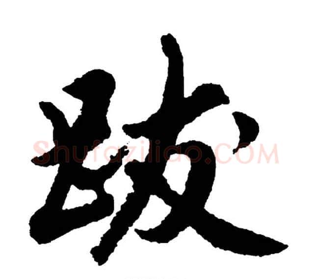 跋字胡问遂毛笔行书写法,摘自胡问遂毛笔行书作品
